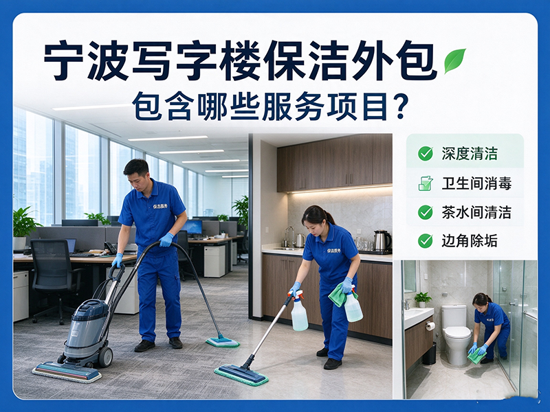 宁波写字楼保洁外包包含哪些服务项目？