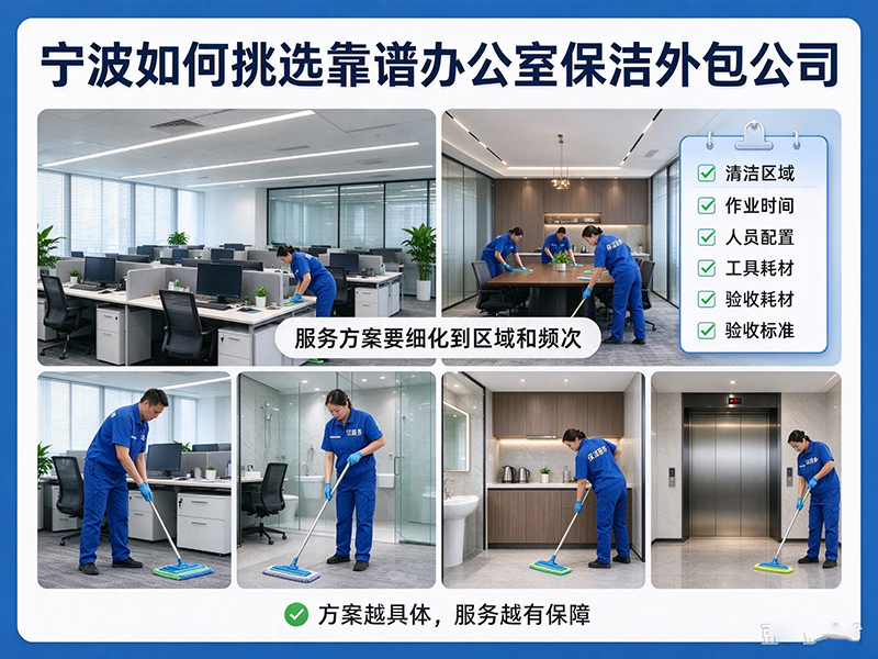 宁波如何挑选靠谱办公室保洁外包公司，避坑指南